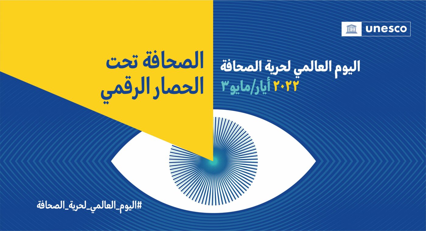 احتفالية اليوم العالمي لحرية الصحافة 2022: من تنظيم اليونيسكو بيروت وسمكس