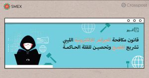 قانون مكافحة الجرائم الإلكترونية الليبي: تشريع للقمع وتحصين للقلة الحاكمة
